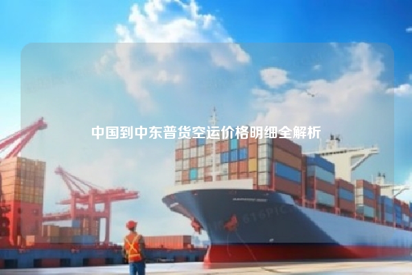中国到中东普货空运价格明细全解析