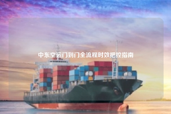 中东空运门到门全流程时效把控指南